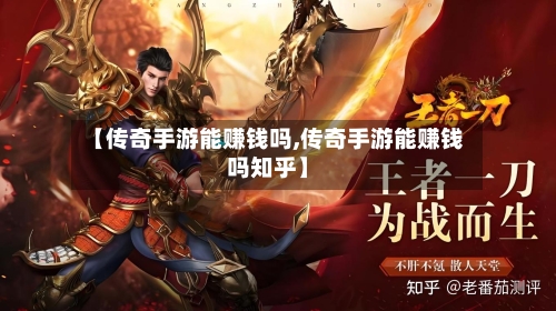 【传奇手游能赚钱吗,传奇手游能赚钱吗知乎】