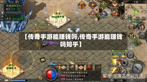 【传奇手游能赚钱吗,传奇手游能赚钱吗知乎】-第2张图片