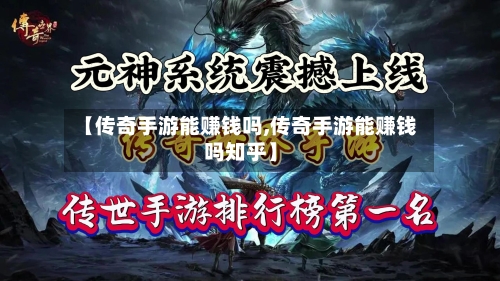 【传奇手游能赚钱吗,传奇手游能赚钱吗知乎】-第3张图片