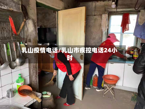 乳山疫情电话/乳山市疾控电话24小时-第2张图片