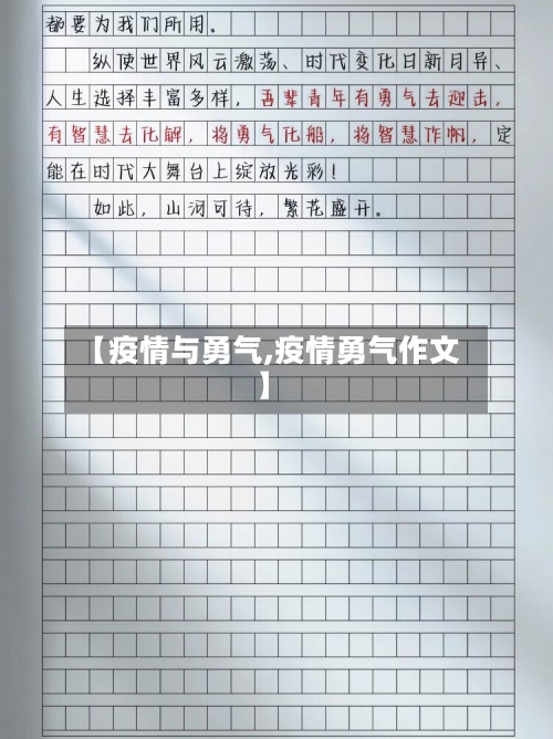 【疫情与勇气,疫情勇气作文】