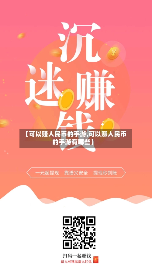 【可以赚人民币的手游,可以赚人民币的手游有哪些】-第2张图片