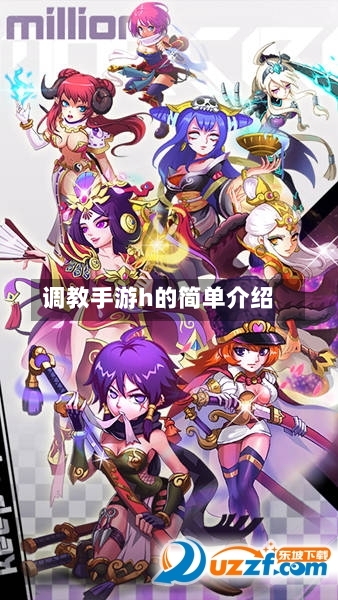 调教手游h的简单介绍