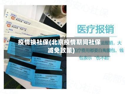 疫情换社保(北京疫情期间社保减免政策)-第2张图片