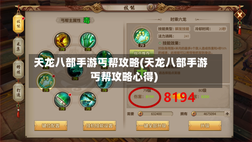 天龙八部手游丐帮攻略(天龙八部手游丐帮攻略心得)