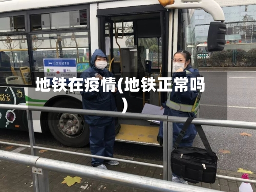 地铁在疫情(地铁正常吗)