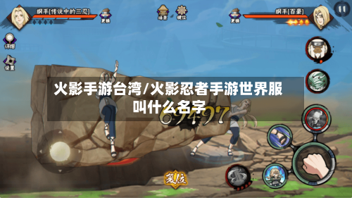 火影手游台湾/火影忍者手游世界服叫什么名字-第2张图片