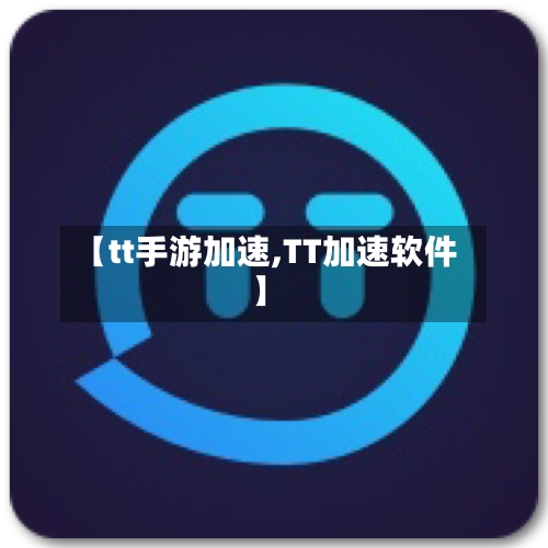 【tt手游加速,TT加速软件】