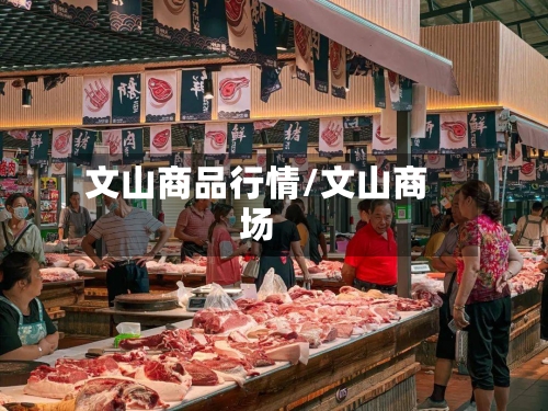 文山商品行情/文山商场