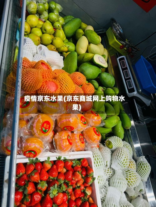 疫情京东水果(京东商城网上购物水果)-第3张图片