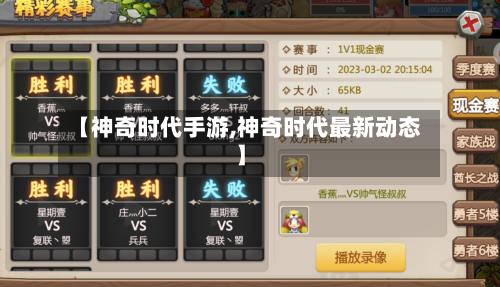 【神奇时代手游,神奇时代最新动态】