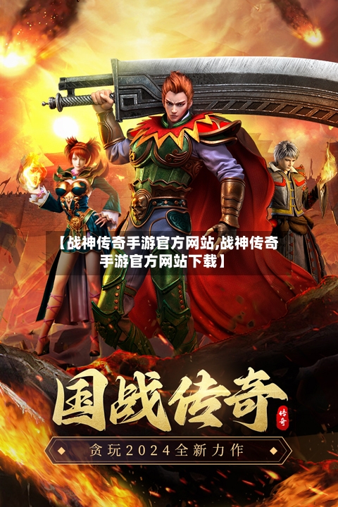 【战神传奇手游官方网站,战神传奇手游官方网站下载】