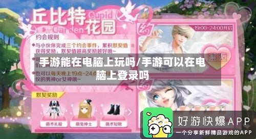 手游能在电脑上玩吗/手游可以在电脑上登录吗-第3张图片
