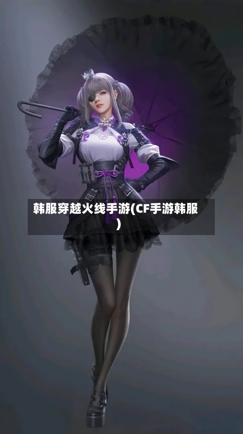 韩服穿越火线手游(CF手游韩服)-第2张图片