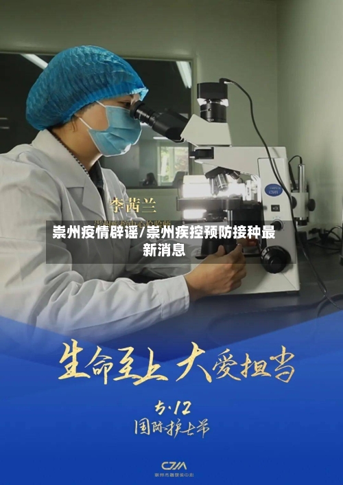 崇州疫情辟谣/崇州疾控预防接种最新消息