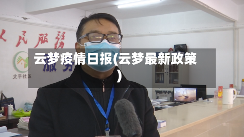 云梦疫情日报(云梦最新政策)