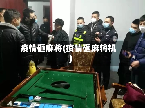 疫情砸麻将(疫情砸麻将机)