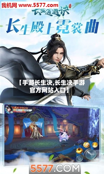 【手游长生决,长生决手游官方网站入口】-第2张图片