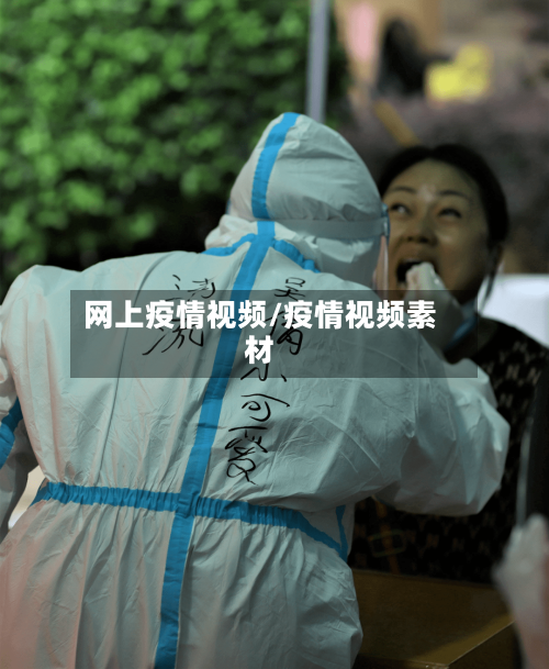 网上疫情视频/疫情视频素材
