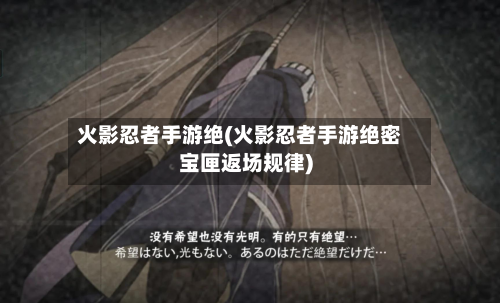 火影忍者手游绝(火影忍者手游绝密宝匣返场规律)
