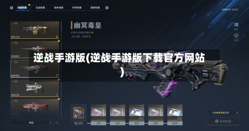 逆战手游版(逆战手游版下载官方网站)