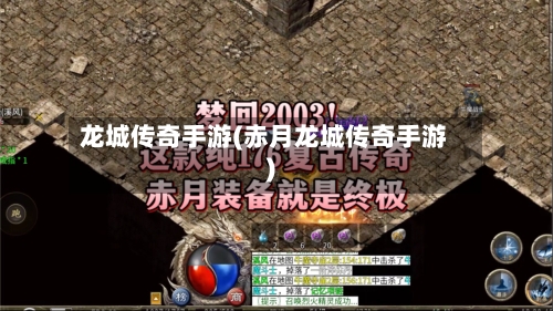 龙城传奇手游(赤月龙城传奇手游)