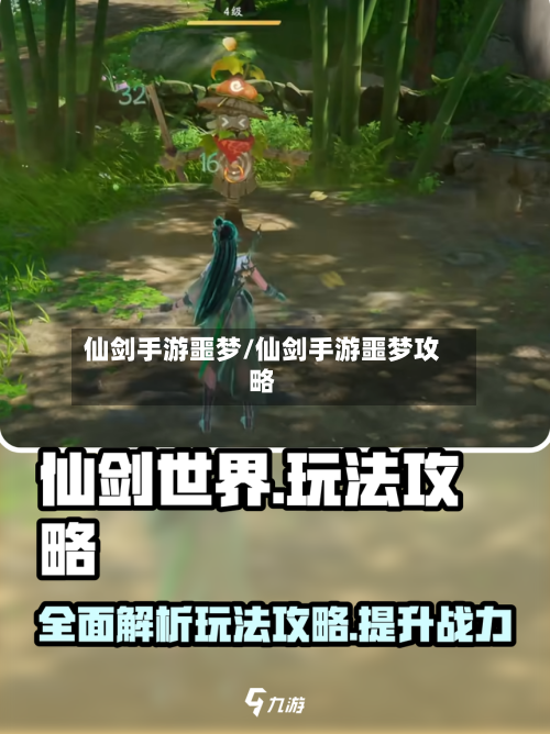 仙剑手游噩梦/仙剑手游噩梦攻略