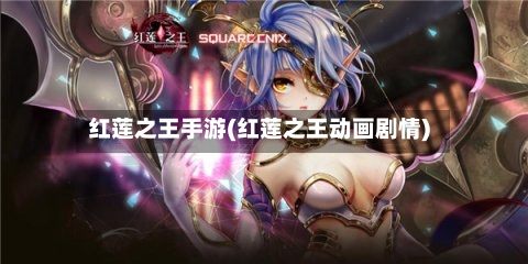 红莲之王手游(红莲之王动画剧情)