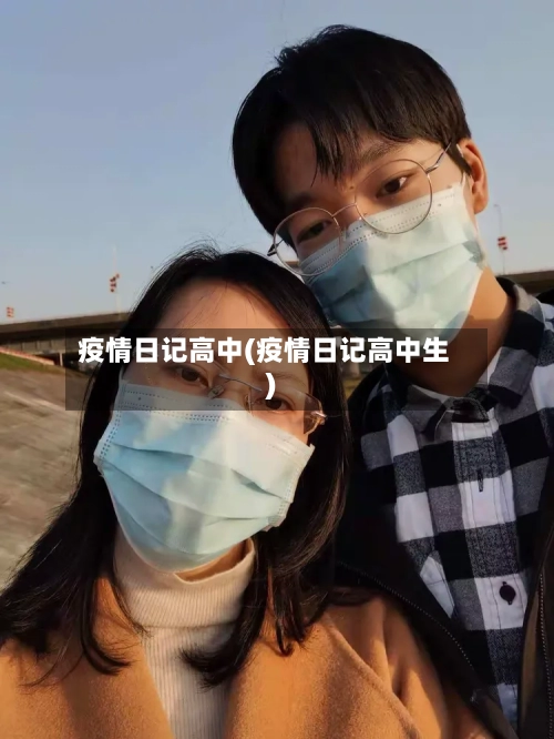 疫情日记高中(疫情日记高中生)-第3张图片