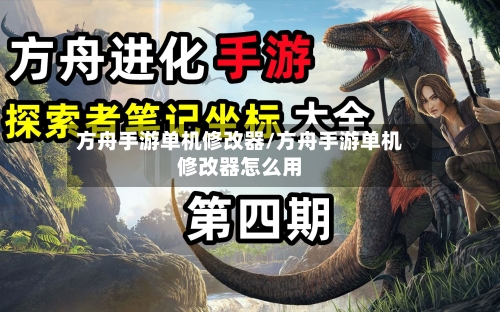 方舟手游单机修改器/方舟手游单机修改器怎么用-第2张图片