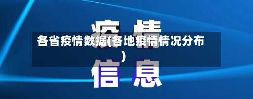 各省疫情数据(各地疫情情况分布)-第3张图片
