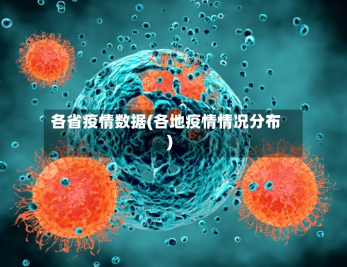 各省疫情数据(各地疫情情况分布)