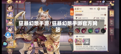 狂暴幻想手游/狂暴幻想手游官方网站