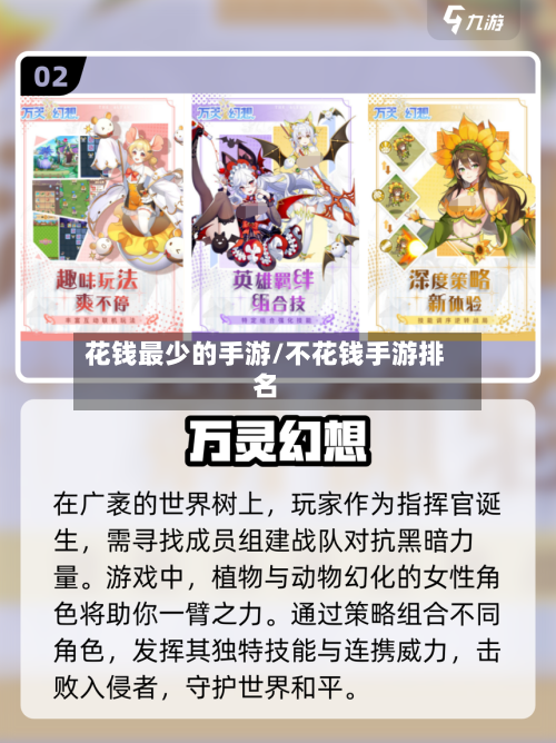 花钱最少的手游/不花钱手游排名-第2张图片