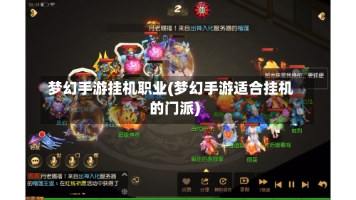 梦幻手游挂机职业(梦幻手游适合挂机的门派)-第3张图片