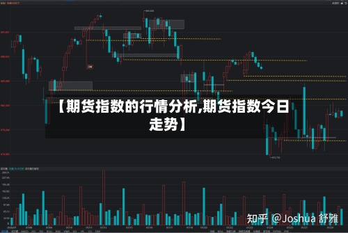 【期货指数的行情分析,期货指数今日走势】-第2张图片