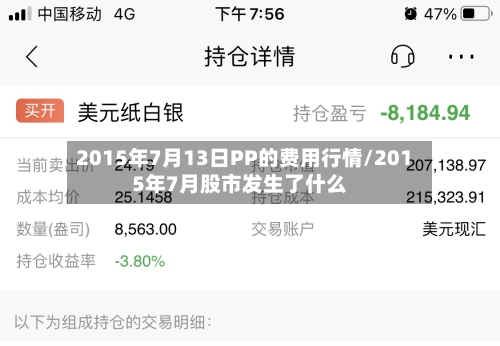 2015年7月13日PP的费用行情/2015年7月股市发生了什么-第2张图片