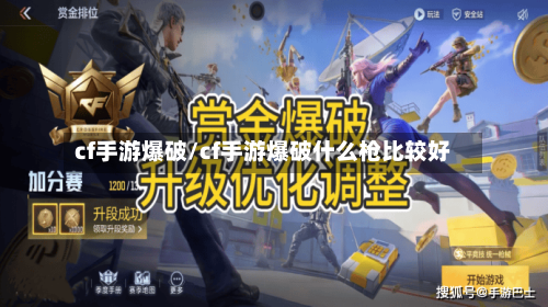 cf手游爆破/cf手游爆破什么枪比较好