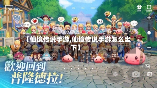 【仙境传说手游,仙境传说手游怎么坐下】