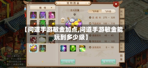 【问道手游敏金加点,问道手游敏金能玩到多少级】-第2张图片
