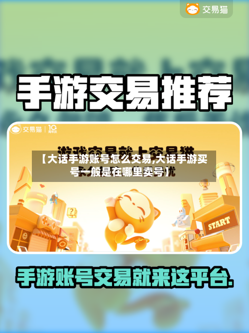 【大话手游账号怎么交易,大话手游买号一般是在哪里卖号】-第3张图片