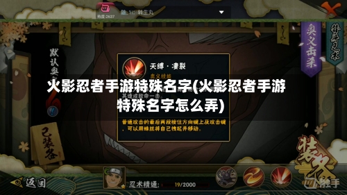 火影忍者手游特殊名字(火影忍者手游特殊名字怎么弄)