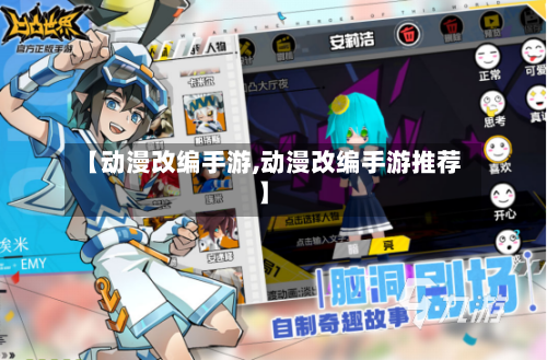 【动漫改编手游,动漫改编手游推荐】