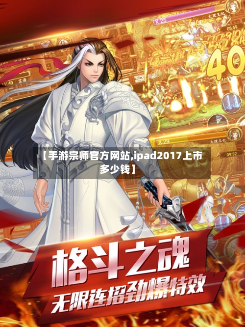 【手游宗师官方网站,ipad2017上市多少钱】-第2张图片