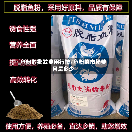 鱼粉的批发费用行情/鱼粉的市场费用是多少