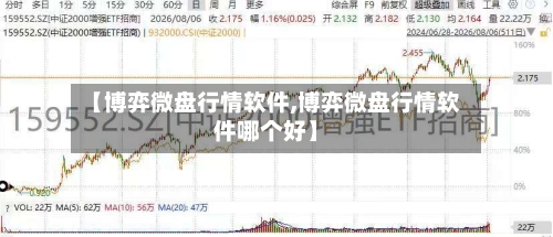 【博弈微盘行情软件,博弈微盘行情软件哪个好】