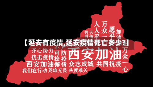 【延安有疫情,延安疫情死亡多少?】