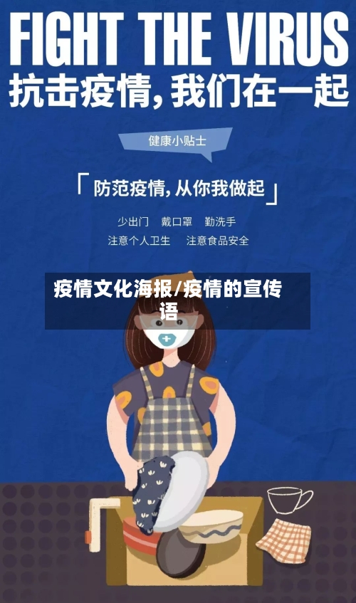 疫情文化海报/疫情的宣传语-第2张图片