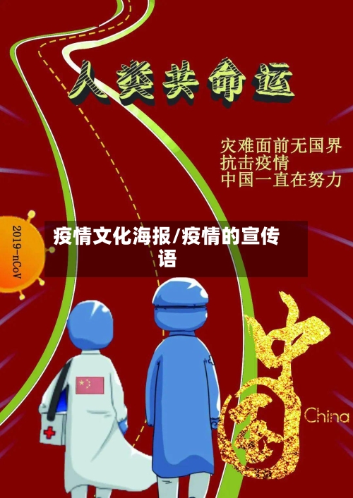 疫情文化海报/疫情的宣传语-第3张图片