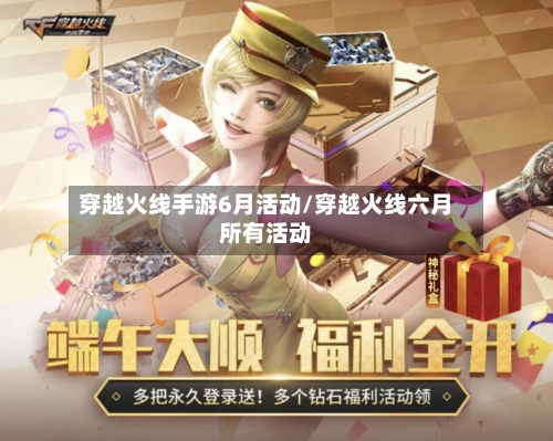 穿越火线手游6月活动/穿越火线六月所有活动